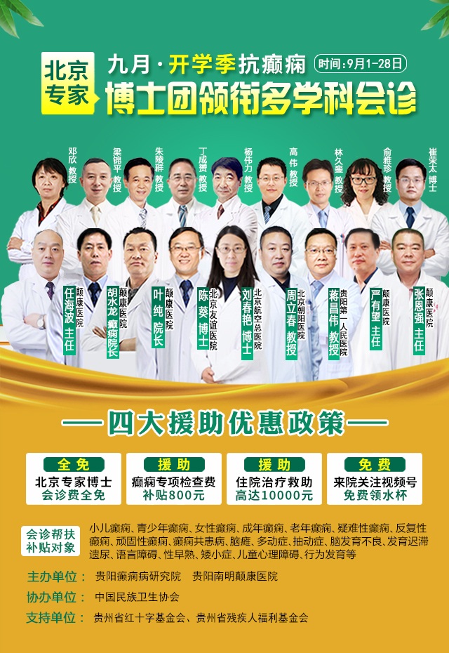 【開學季·送健康】北京專家博士團領銜癲癇病多學科會診，同享檢查治療大額援助，速約！