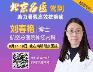 【北京專家面對面】8月17-18日，“一號難求”的北京三甲神經內科專家來黔免費親診，專家號火熱搶約中