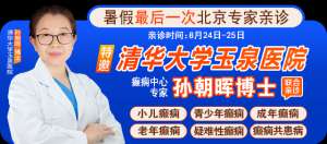 【暑假最后一次北京專家親診】8月24-25日，京黔專家強強聯合，助力兒童青少年癲癇患者健康迎接新學期